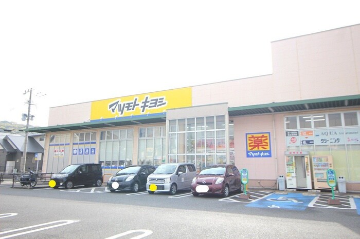 ドラッグストア マツモトキヨシ 一枝店(ドラッグストア)まで500m ﾗｲﾌﾌﾟﾗｻﾞ一枝学園南弐番館西(401