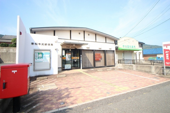 若松今光郵便局(郵便局)まで1000m アベニール3番館