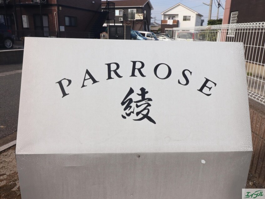 その他 パロッセ綾