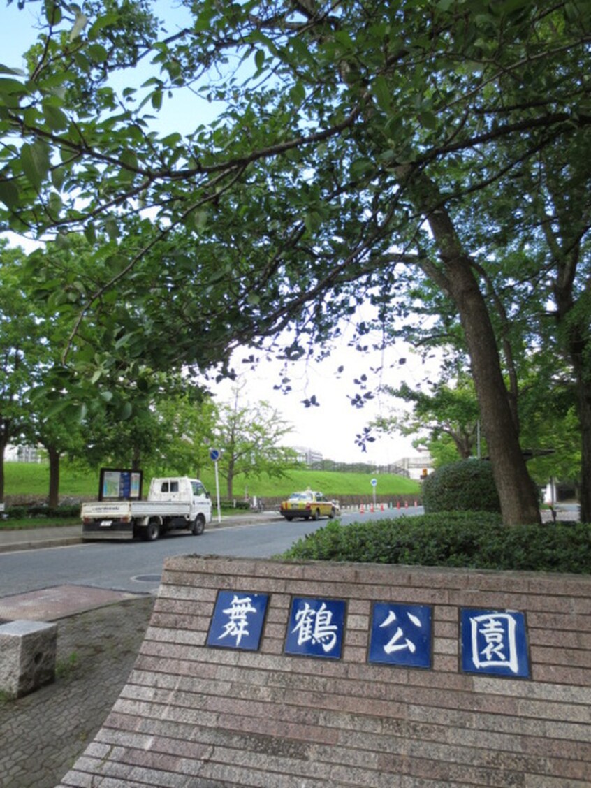 舞鶴公園(公園)まで350m 赤坂けやきコ－ポ