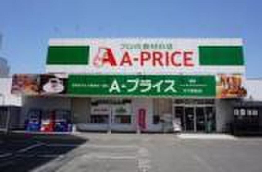 Ａプライス(スーパー)まで80m グランソレイユ竹下駅前