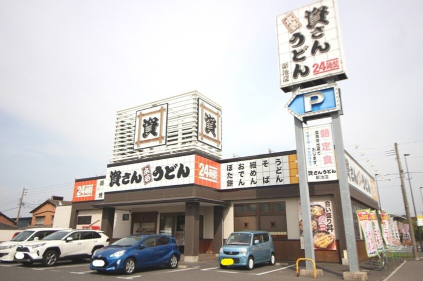 資さんうどん　新池店(その他飲食（ファミレスなど）)まで800m 第３井川ビル