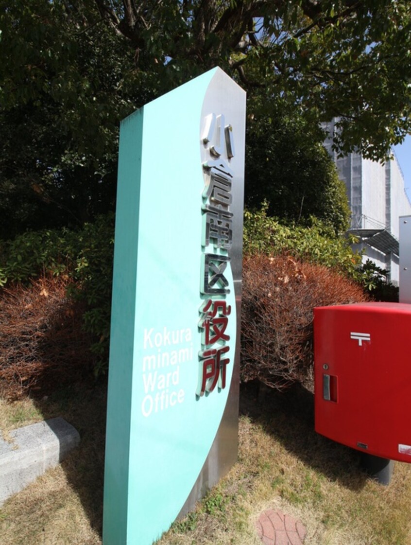 小倉南区役所(役所)まで770m Espoir