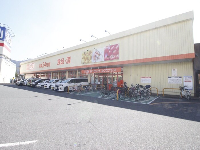 ザ・ビックエクスプレス小倉足立店(スーパー)まで860m 内山神岳ビル