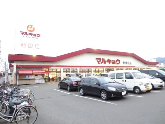 マルキョウ東油山店(スーパー)まで260m ガーデンライフ石橋