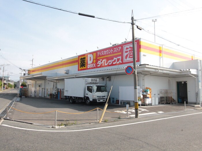 ダイレックス(スーパー)まで150m ハーモニック・プラネット