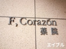 その他 Ｆ・Ｃｏｒａｚｏｎ薬院
