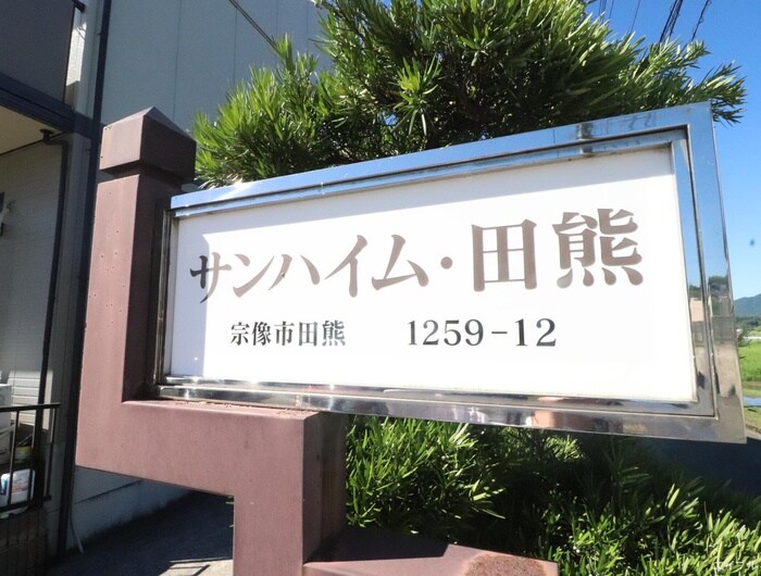 外観写真 サンハイム田熊