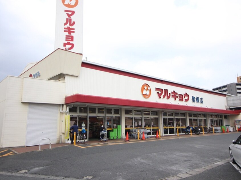 マルキョウ曽根店(スーパー)まで850m エヴァ－グリ－ン０