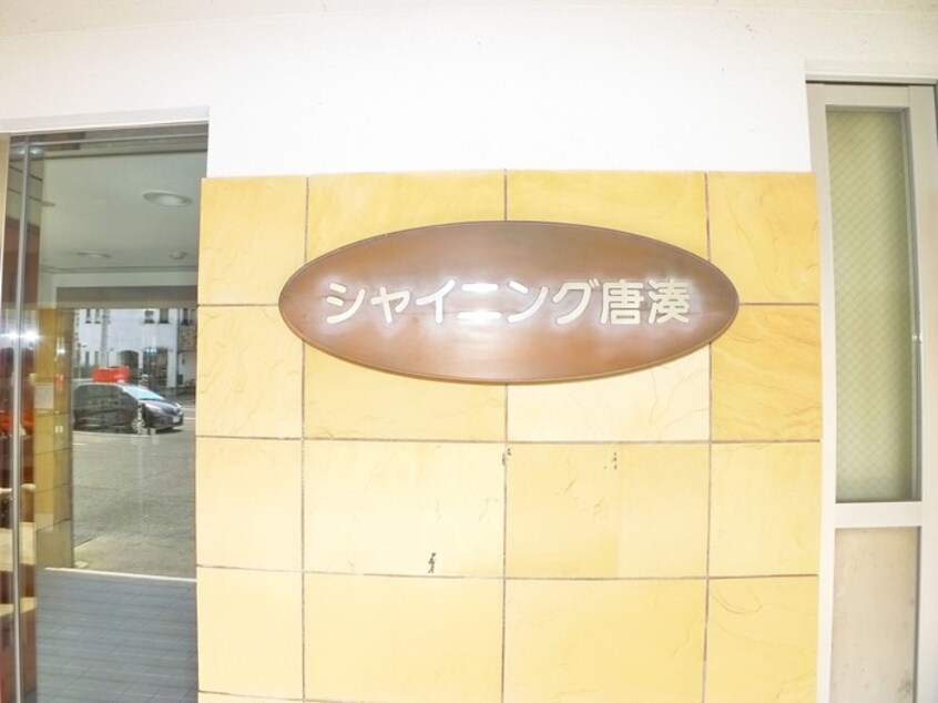 エントランス部分 シャイニングハイツ唐湊