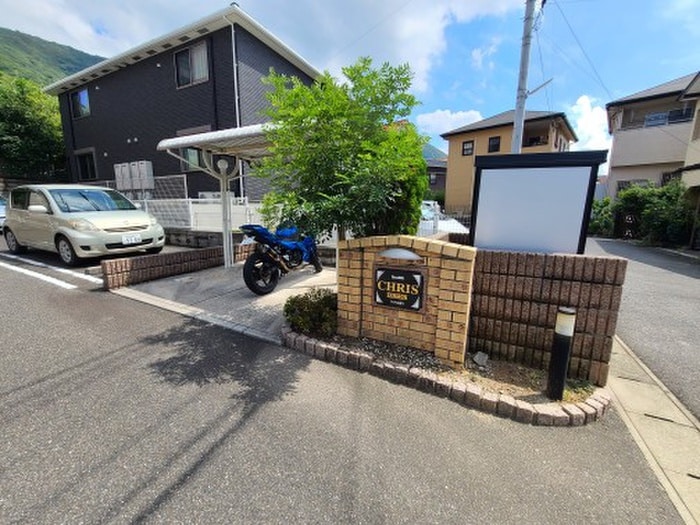 駐輪場 クリス山門