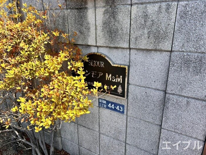 その他 グランモアＭ＆Ｍ