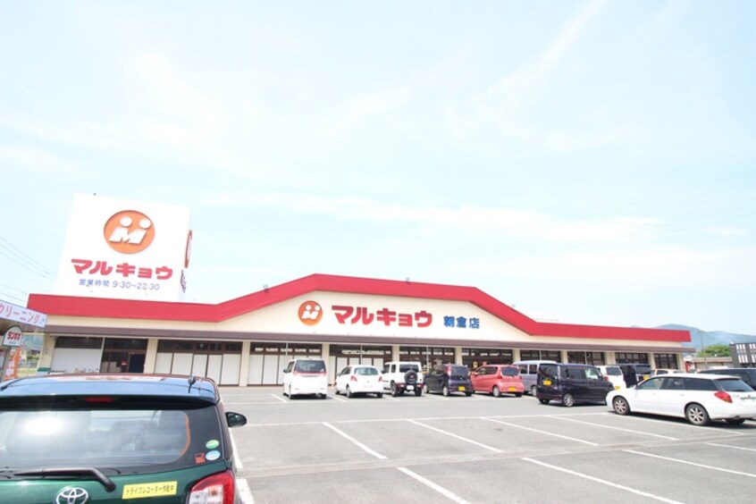 マルキョウ朝倉店(スーパー)まで1500m La Mer Ⅰ