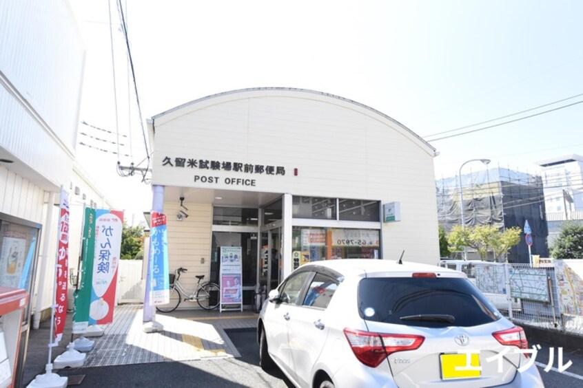 久留米試験場駅前郵便局(郵便局)まで630m Cherim試験場前Ⅱ