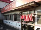 長崎チャンポン(その他飲食（ファミレスなど）)まで365m アンフィニ福重