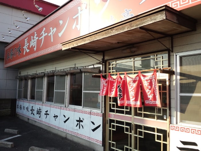 長崎チャンポン(その他飲食（ファミレスなど）)まで365m アンフィニ福重