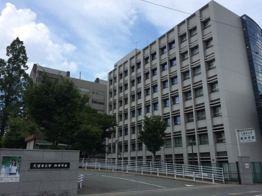 久留米大学　御井学舎(大学/短大/専門学校)まで523m リブレア御井町