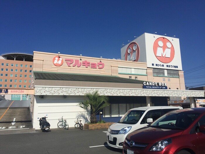 マルキョウ和白店(スーパー)まで1300m プレステージ和白Ⅰ