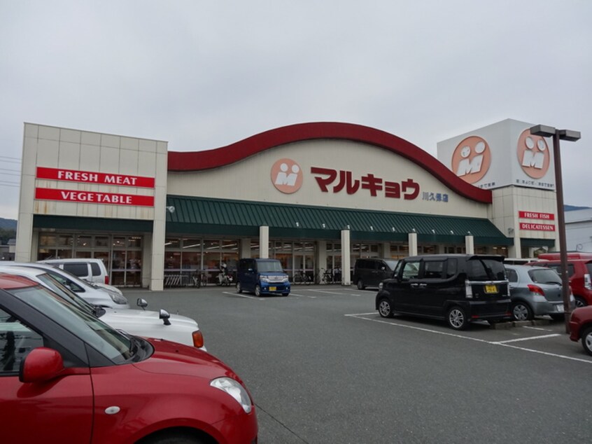 マルキョウ(スーパー)まで40m 冨士ビル