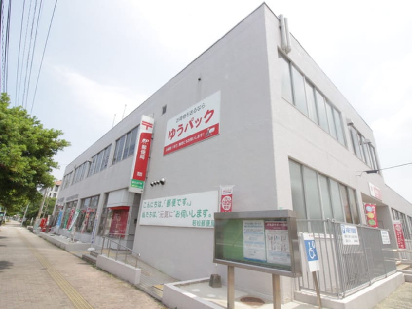 若松郵便局(郵便局)まで350m サンライズ浜町