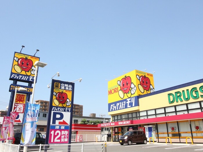 ドラッグストアモリ(ドラッグストア)まで419m コンダクトレジデンス陣山