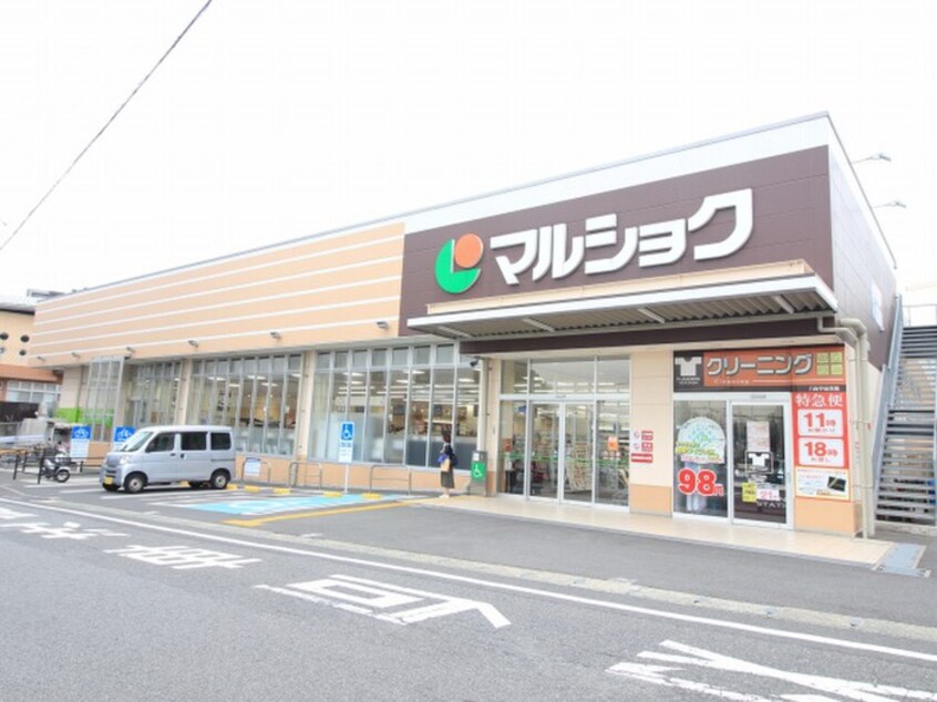 マルショク山王店(スーパー)まで200m アロ－ネ諏訪町
