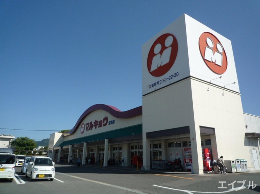 マルキョウ志免店(スーパー)まで303m アヴァンセ志免