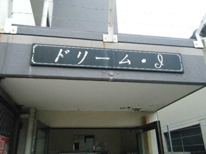 その他 ドリーム・Ｉ