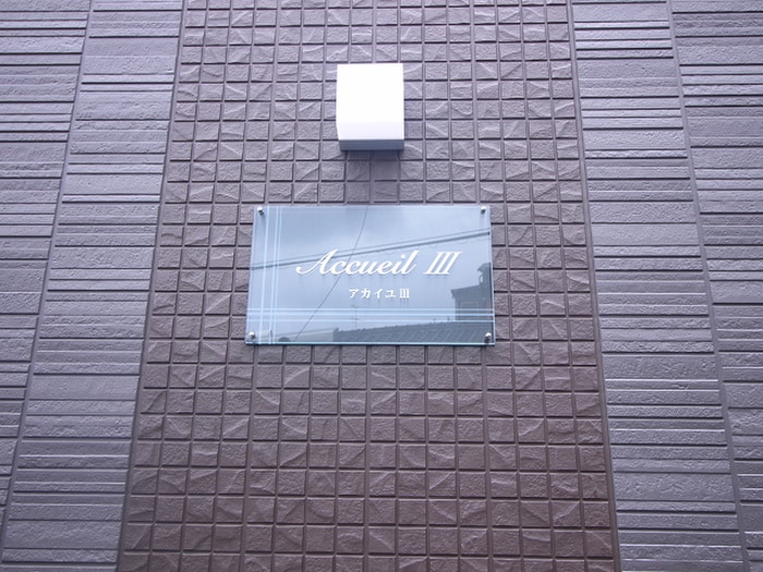 その他 アカイユⅢ