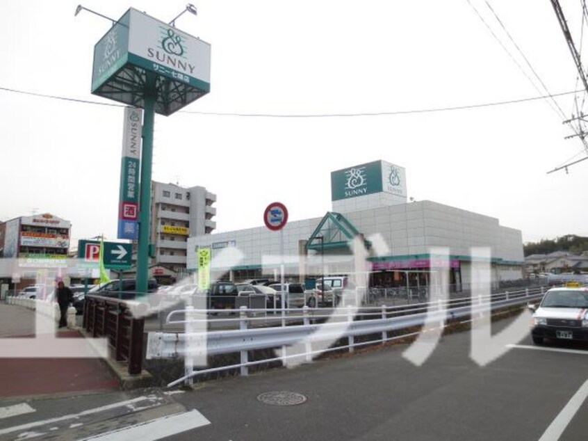 サニー七隈店(スーパー)まで50m フォトハイツ金山