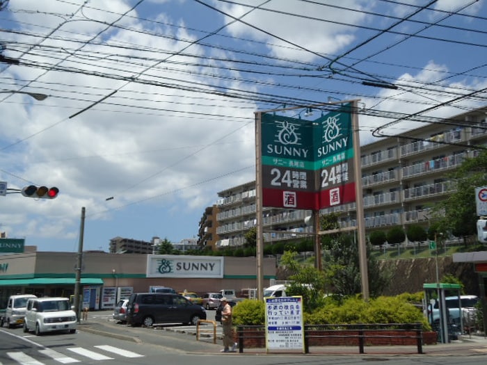 サニー(スーパー)まで270m アルカンシェル長丘