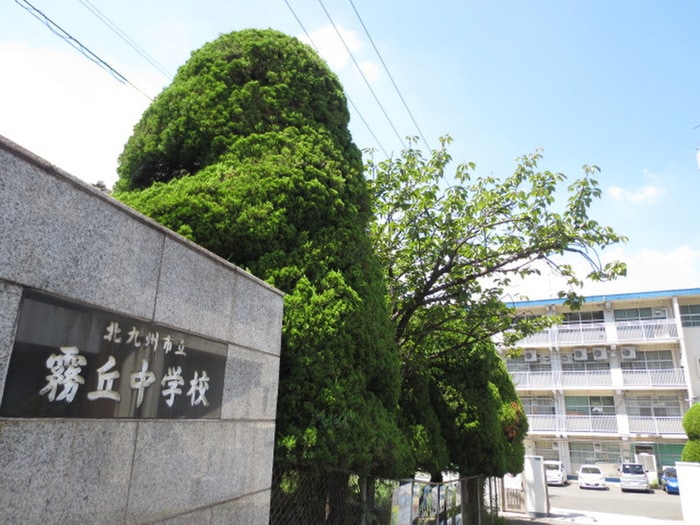 北九州市立霧ケ丘中学校(中学校/中等教育学校)まで400m コーポ黒原
