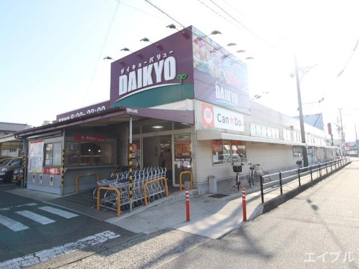 ダイキョーバリュー長者原店(スーパー)まで170m フォブール因　Ｂ棟