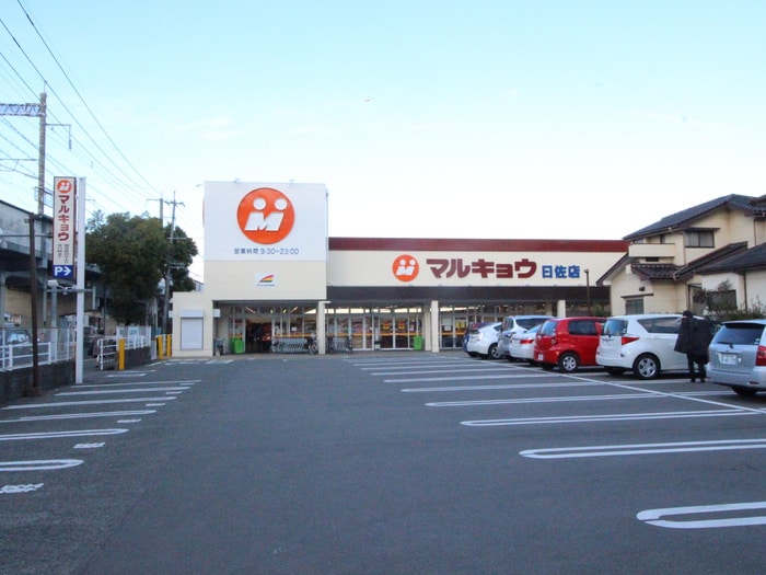 マルキョウ(スーパー)まで1500m アンジュ　グリシーヌ