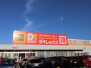 ダイレックス宗像店(スーパー)まで550m ベルコロレⅥC
