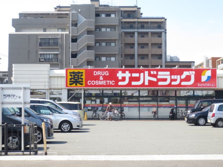 サンドラッグ(ドラッグストア)まで120m メゾンドカシェット