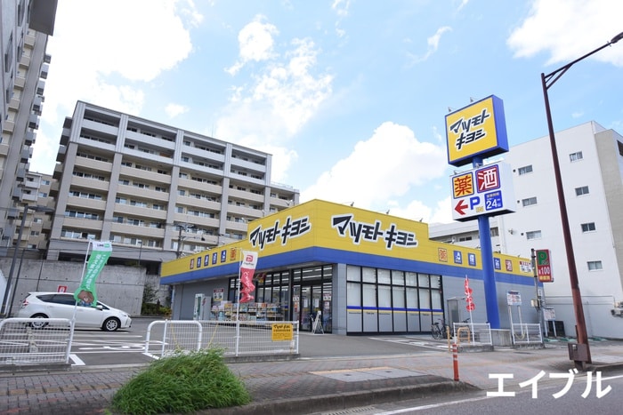 マツモトキヨシ野間店(ドラッグストア)まで800m パ－クサイド野間