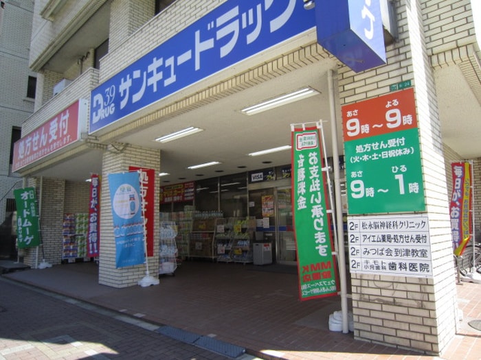 サンキュードラッグ下到津店(ドラッグストア)まで300m カルチェ・ブラン