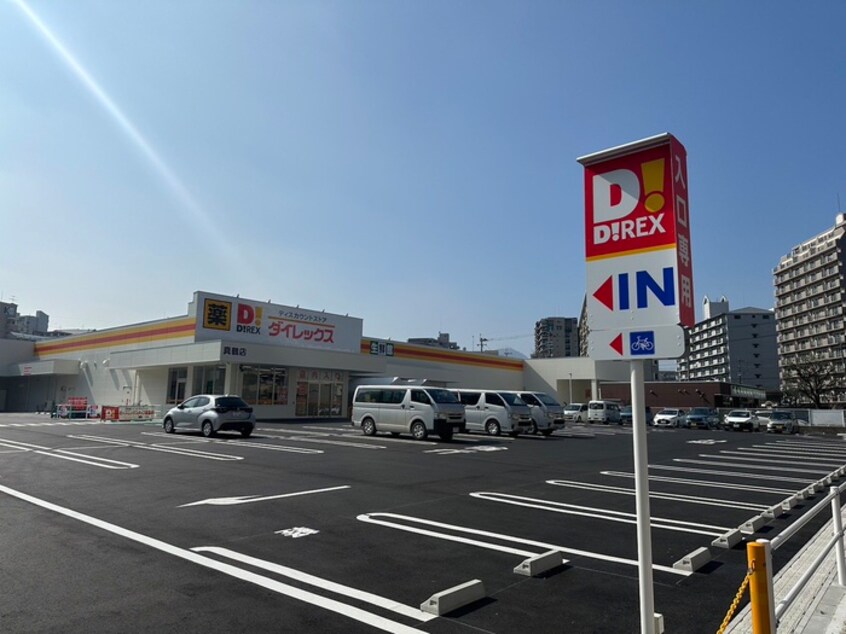 ダイレックス真鶴店(ディスカウントショップ)まで350m クローバーハイツ到津第２
