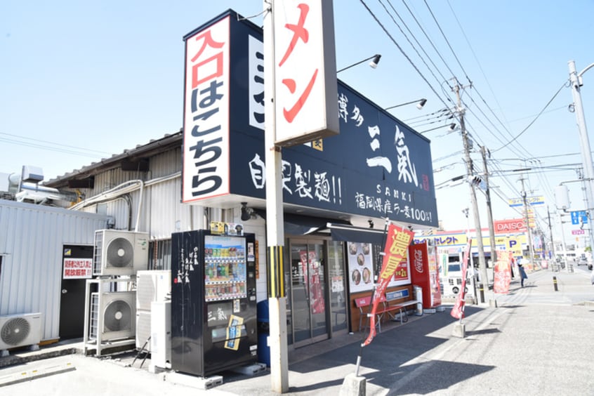 三氣(ファストフード)まで600m 水城ハイツ