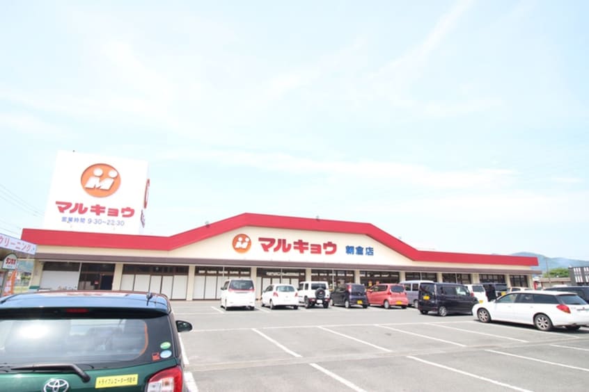 マルキョウ朝倉店(スーパー)まで400m ノーヴァ　ビオーラ