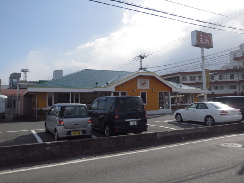 餃子の王将(その他飲食（ファミレスなど）)まで280m グロース春日