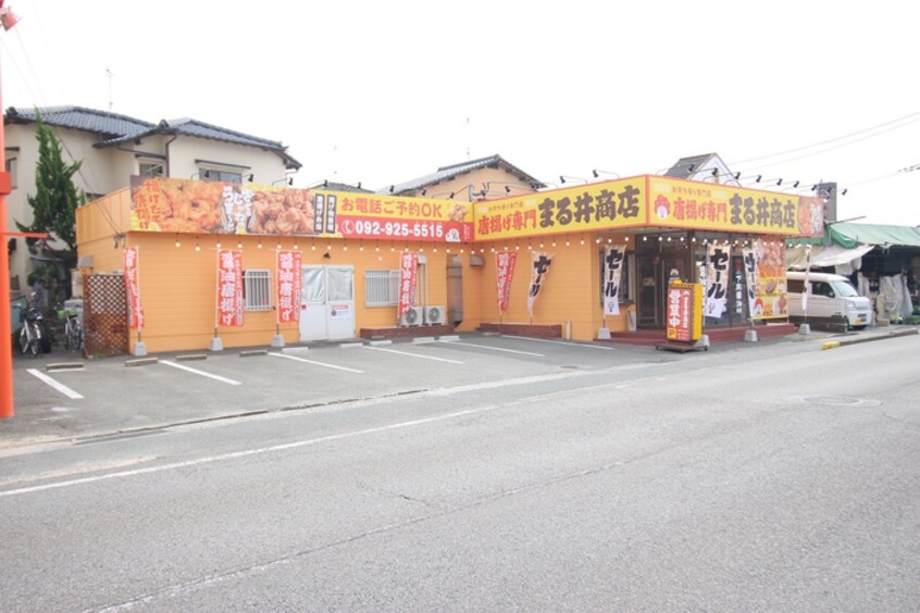 唐揚げ専門　まる井商店(弁当屋)まで1165m ＴＴプレイス二日市