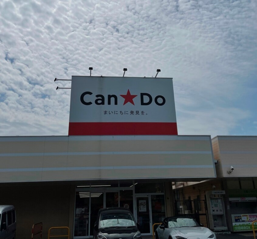 Can Do 浅川店(100均)まで600m ア－ル日の峯