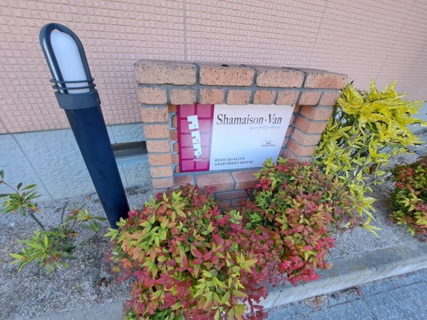その他 シャ－メゾン・ヴァンＢ棟