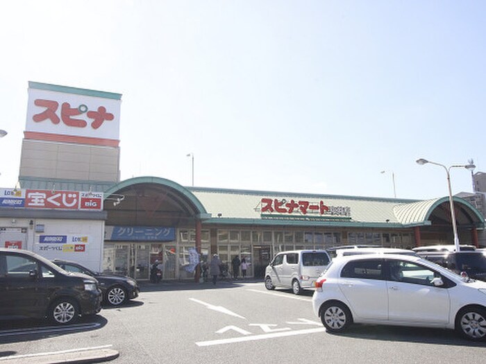 スピナマート中井店(スーパー)まで650m ウエストヒルズ２１