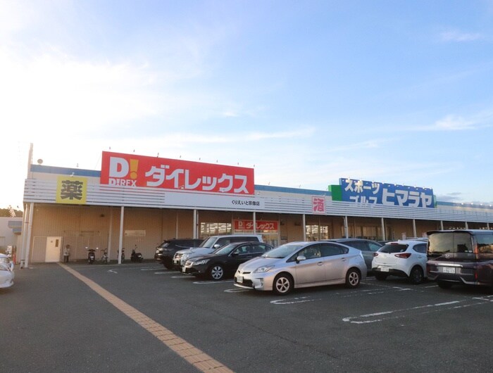 ダイレックスくりえいと宗像店(ディスカウントショップ)まで400m プラ－クティコⅢ