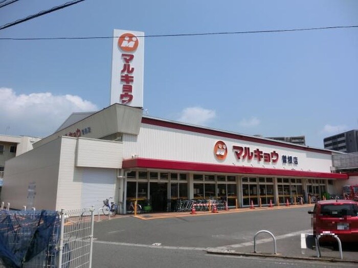 マルキョウ曽根店(スーパー)まで350m コ－ポランド津田新町Ｂ棟