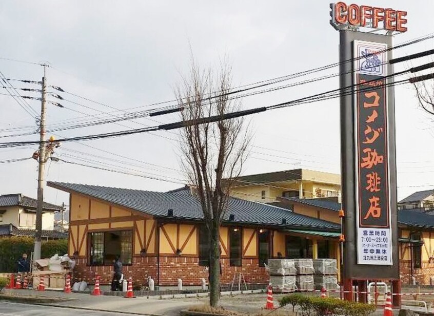 コメダ珈琲北九州上津役店(カフェ)まで1900m プロムナード上上津役A