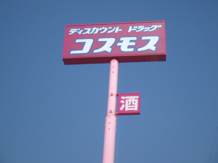 ドラッグストアｺｽﾓｽ(ドラッグストア)まで639m シティベールファミリー